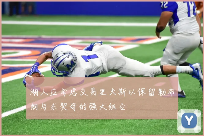 湖人应考虑交易里夫斯以保留勒布朗与东契奇的强大组合