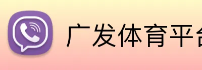 广发体育平台 logo